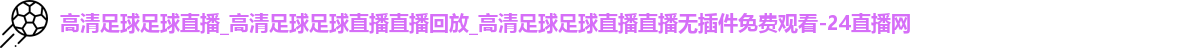 足球直播